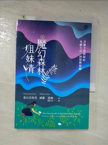【書寶二手書T6／哲學_U2N】魔幻森林姐妹情：芬蘭卡累利阿的永續生活、智慧與覺醒_森山奈保美, 威廉‧道爾, 賴許刈
