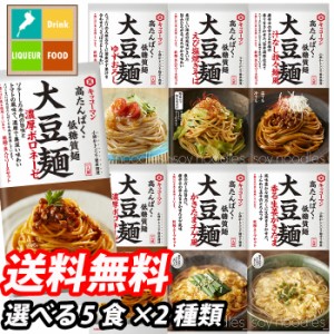 送料無料 キッコーマン 大豆麺 5食単位で選べる合計2種類セット