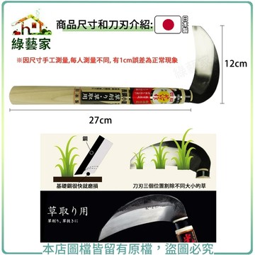 特撰表鋼小鎌刀(斷根)草取120mm(HT-0967)(日本進口)鐮刀 鋤草 鋸草 割草【綠藝家】