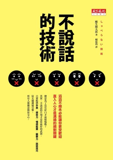 不說話的技術[二手書_良好]