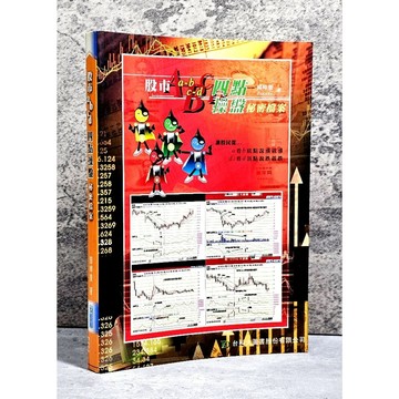➤〔特價出清〕絕版 書況好➤股市ABCD四點操盤秘密檔案 作者/郭坤榮 出版社/台科大圖書