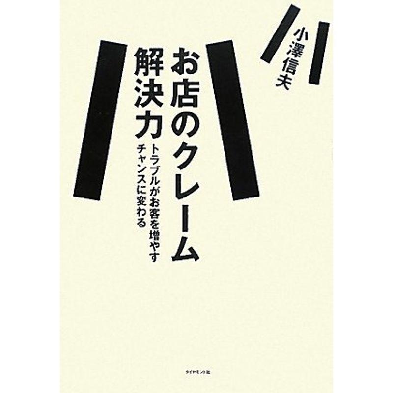 お店のクレーム解決力?トラブルがお客を増やす チャンスに変わる