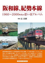 阪和線、紀勢本線 1960～2000年代の思い出アルバム [本]