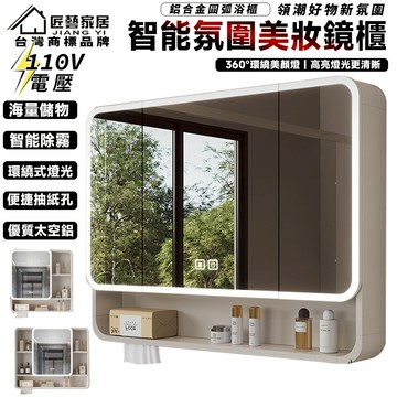 【匠藝家居】110V破損包賠 圓弧太空鋁智能浴室鏡櫃 智能鏡櫃 衛浴鏡箱 儲物鏡 化妝鏡 浴鏡 含背板