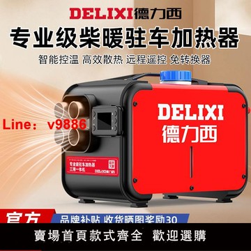 【咨詢客服有驚喜】德力西柴暖駐車加熱器家用12V24V一體機采暖器柴油車載柴油暖風機