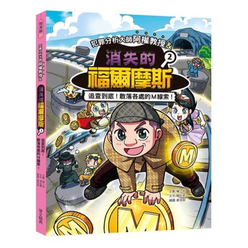 犯罪分析大師阿權教授&消失的福爾摩斯(2)追查到底！散落各處的M線索！