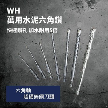 【Suey電子商城】WH 萬用水泥六角鑽尾 六角軸 超硬鎢鋼刀 水泥   磁磚 金屬 萬用鑽尾 MIT