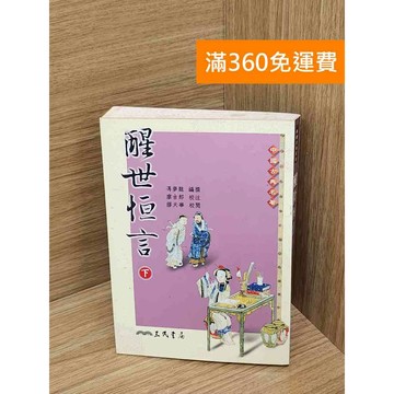 【雷根360免運】【送贈品】醒世恆言(下) #七成新【QDF510】