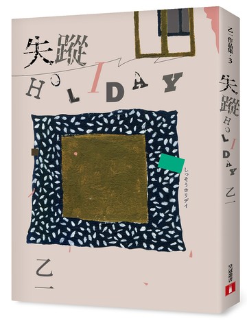 失蹤HOLIDAY【出版20週年全新修訂版】