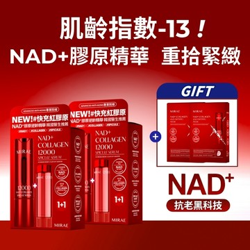 【MIRAE未來美】專業院線NAD+膠原逆齡精華(15ml+補充瓶15ml) 2組賣場｜官方旗艦店