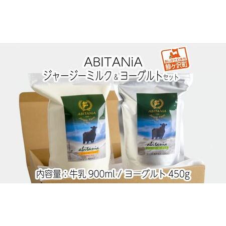 ふるさと納税 ABITANiA　ジャージーミルク＆ヨーグルトセット 青森県鰺ヶ沢町