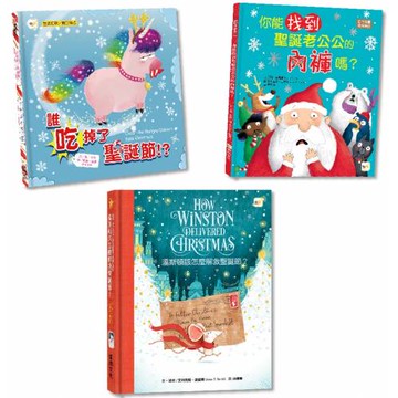 【歡慶聖誕小書箱】三冊繪本套書(你能找到聖誕老公公的內褲嗎+誰吃掉了聖誕節+溫斯頓該怎麼解救聖誕節)