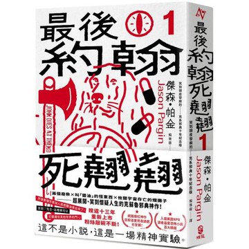 最後約翰死翹翹（1）：最後約翰死翹翹【笑到頭皮發麻的克系邪典十年紀念版】（首刷限量隨你翻轉自由調味黑白雙面書衣）