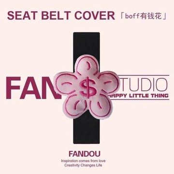 韓系柔軟🎠 FANDOU原创粉boff有钱花可爱汽车安全肩套车载饰品护肩防磨损通用  安全带护肩