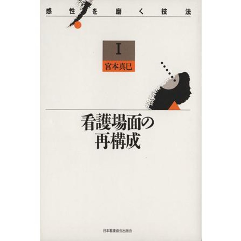 看護場面の再構成 - 語学・辞書・学習参考書