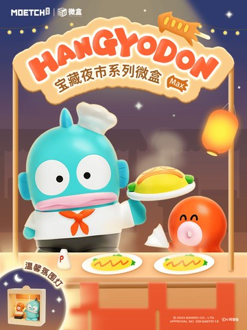 【際洋文化】Hangyodon寶藏夜市系列微盒Max