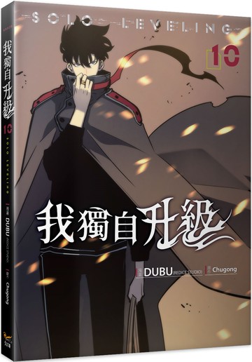 我獨自升級10漫畫