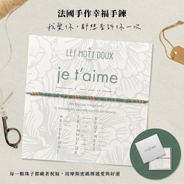 【法國 BRACELET】 手工粉彩摩斯密碼手鍊-我愛你_生日禮物_摩斯密碼_手工飾品