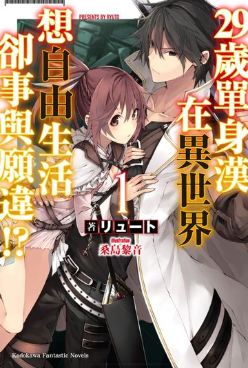 【電子書】29歲單身漢在異世界想自由生活卻事與願違!? (1)