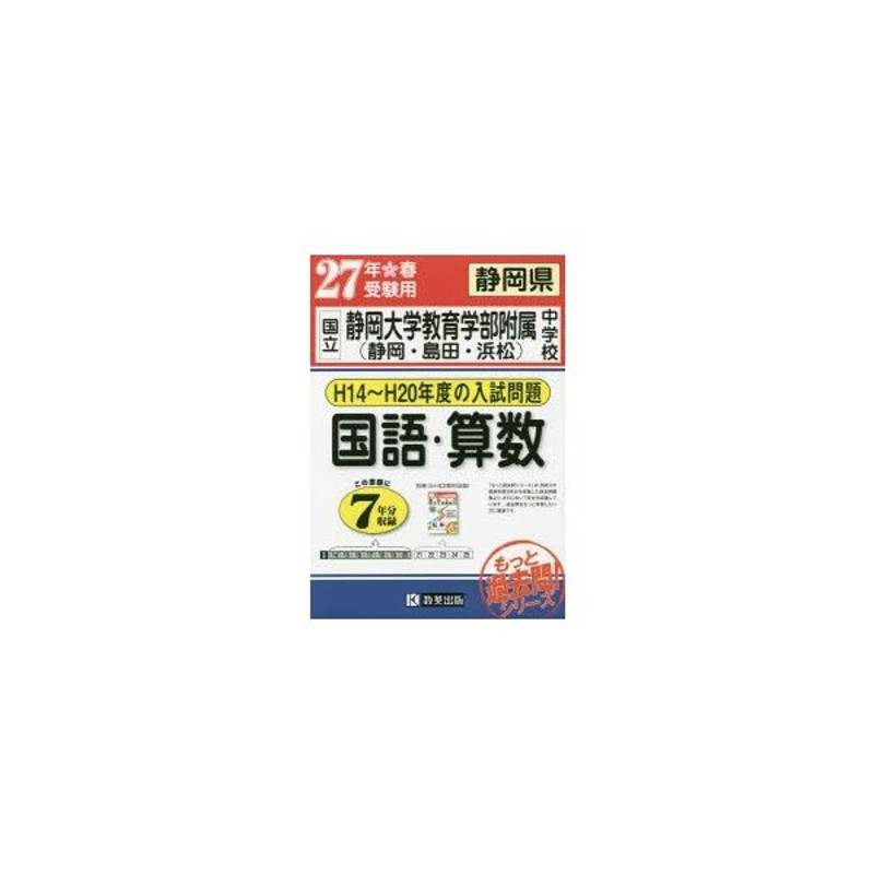 国立静岡大学教育学部附属中学校〈静岡・島田・浜松〉国語・算数　27年春受験用　もっと過去7年分入試問題集　LINEショッピング