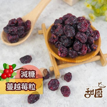 果乾｜蜜餞｜堅果 【甜園】減糖蔓越莓果粒 整粒 隨身包 美國 蔓越莓 減糖果乾 全素可食 水果乾