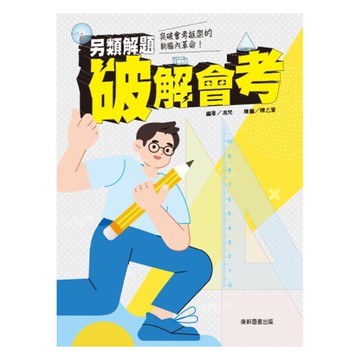 康軒國中會考另類解題破解會考