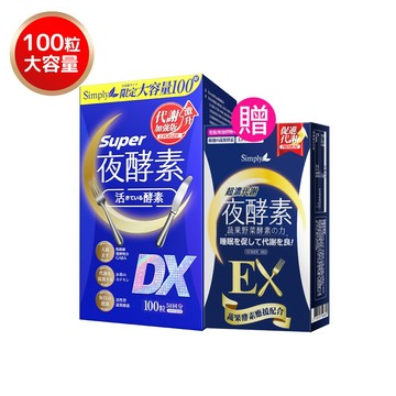【Simply新普利】超級夜酵素DX(100顆/盒) -下單送超濃EX10入 木村拓哉代言(日韓雙GABA 好睡好代謝)