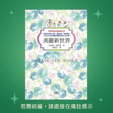 【天蠍座製作】★全新★美麗新世界 9789863168904