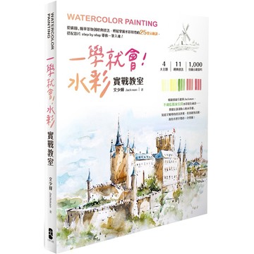 一學就會！水彩實戰教室： 從構圖、簡單景物到經典技法，輕鬆掌握水彩特性的25堂示範課，搭配影片step by step / 【閱讀BOOK】優質書展團購