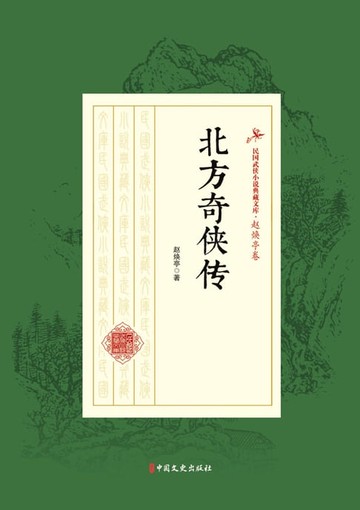 【電子書】北方奇侠传