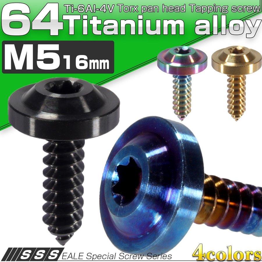 タッピングネジ M5×16mm チタン トルクス フランジ付き 4色 JA094-097 通販 LINEポイント最大0.5%GET |  LINEショッピング