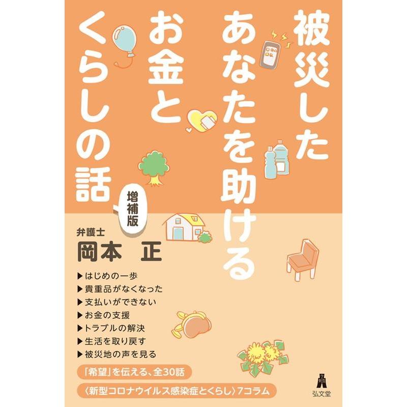 被災したあなたを助けるお金とくらしの話 岡本正