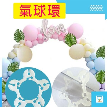 氣球環 氣球柱環夾 氣球配件 氣球佈置 婚禮佈置 慶生 生日派對用品 梅花夾 氣球環扣 氣球柱夾 多功能梅花片 氣球