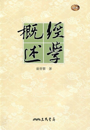 經學概述：經典[二手書_普通]