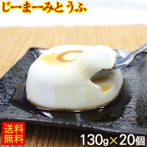 琉球ジーマーミ豆腐 130g×20個 たれ付き 冷蔵　 ピーナッツの豆腐 ジーマミー豆腐