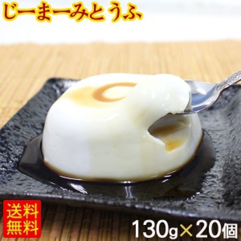 LINEショッピング　/ピーナッツの豆腐　琉球ジーマーミ豆腐　冷蔵　たれ付き　130g×20個　ジーマミー豆腐