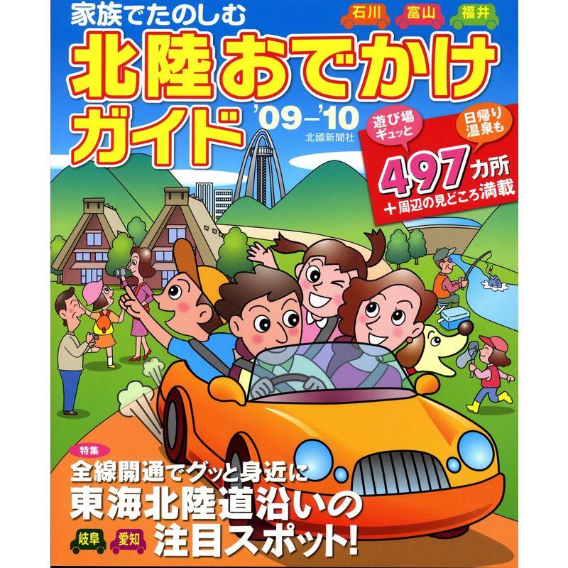 家族でたのしむ北陸おでかけガイド〈’09‐’10〉石川・富山・福井