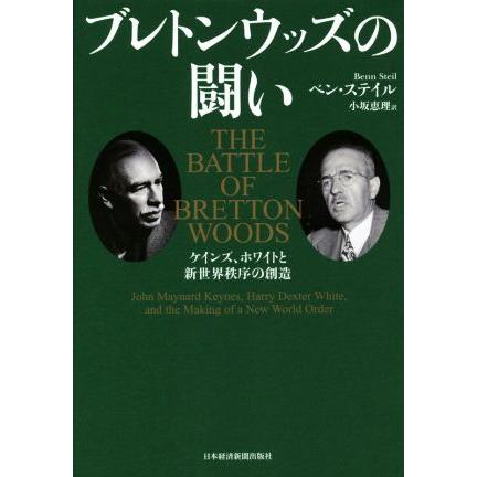 ブレトンウッズの闘い ケインズ、ホワイトと新世界秩序の創造／ベン・ステイル(著者),小坂恵理(訳者)