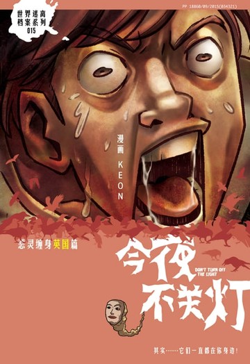 【電子書】今夜不关灯-恶灵缠身 英国篇（简体版）