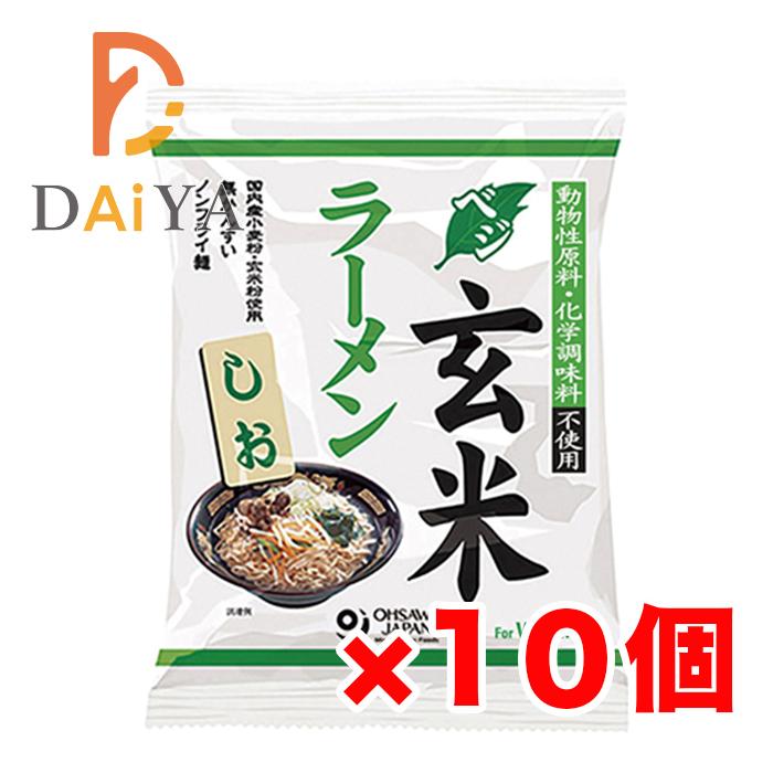 オーサワのベジ玄米ラーメン(しお) 112g(うち麺80g) ×10個＼着後レビューでプレゼント有！／