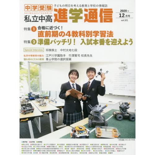 私立中高進学通信 中学受験 vol.321 子どもの明日を考える教育と学校の情報誌