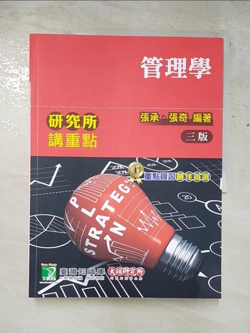 【書寶二手書T2／進修考試_JRV】研究所講重點【管理學】（3版）_張承, 張奇