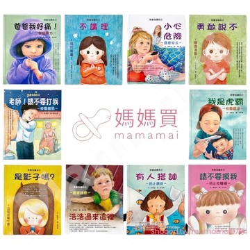 媽媽買 我會保護自己 企鵝圖書 繪本 兒童圖書 兒童繪本 童書 故事書
