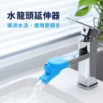 水龍頭延長器 水龍頭防濺器 水龍頭導流器 矽膠水龍頭防濺頭 兒童洗手引水器 寶寶洗手引水器 水龍頭延伸器 漱口導水器