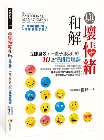 與壞情緒和解：立即見效，一輩子都受用的10堂情緒管理課