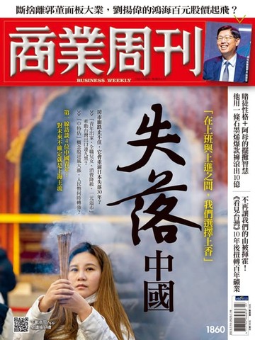 【電子書】商業周刊 第1860期 失落中國