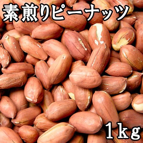 素煎りピーナッツ (1kg) 令和5年 千葉県産