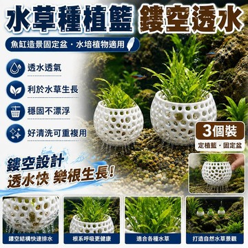 🐬🐬【3個裝】水草種植籃鏤空透水定植籃 魚缸造景水草固定盆水培植物培育容器