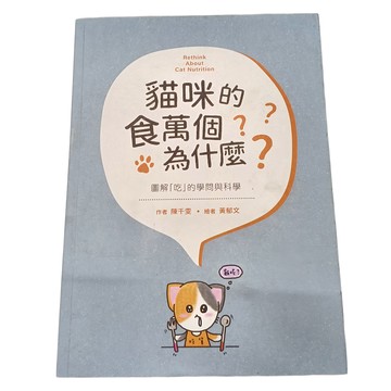 城邦文化 貓咪的食萬個為什麼  圖解「吃」的學問與科學