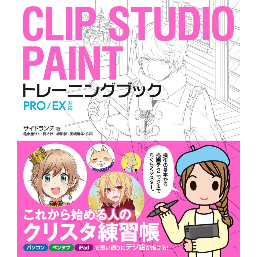 CLIP STUDIO PAINTトレーニングブック PRO EX対応